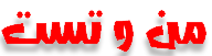 من و تست